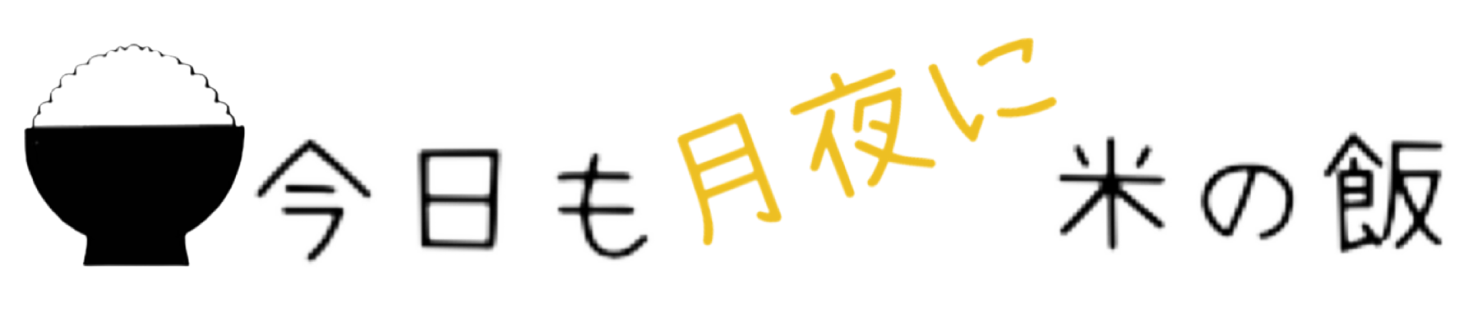 今日も月夜に米の飯