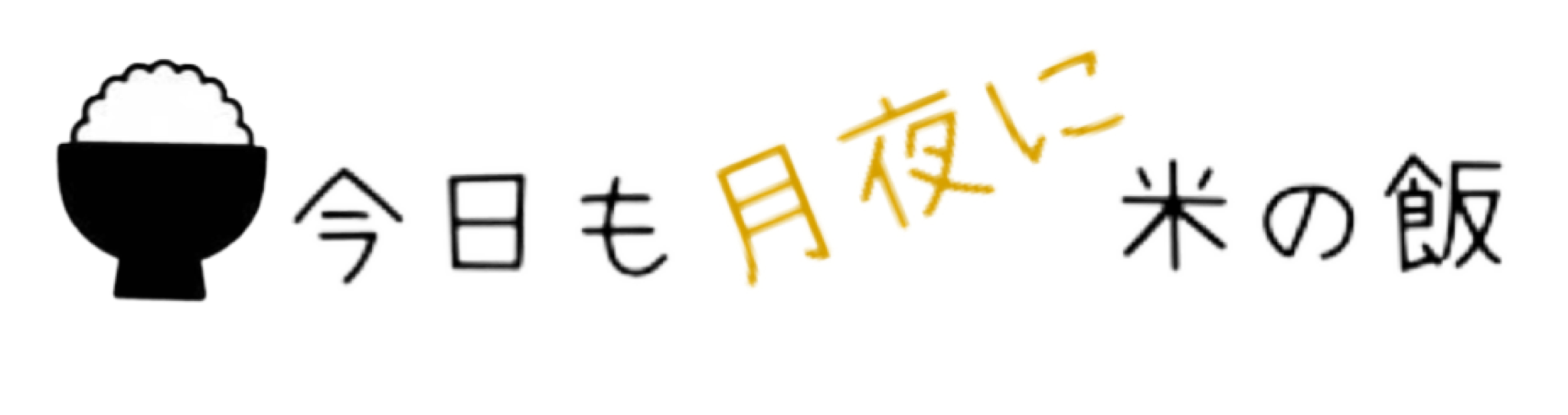 今日も月夜に米の飯